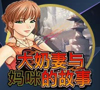 大奶妻与妈妈的故事